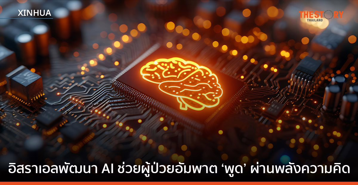 อิสราเอลพัฒนา AI ช่วยผู้ป่วยอัมพาต ‘พูด’ ผ่านพลังความคิด