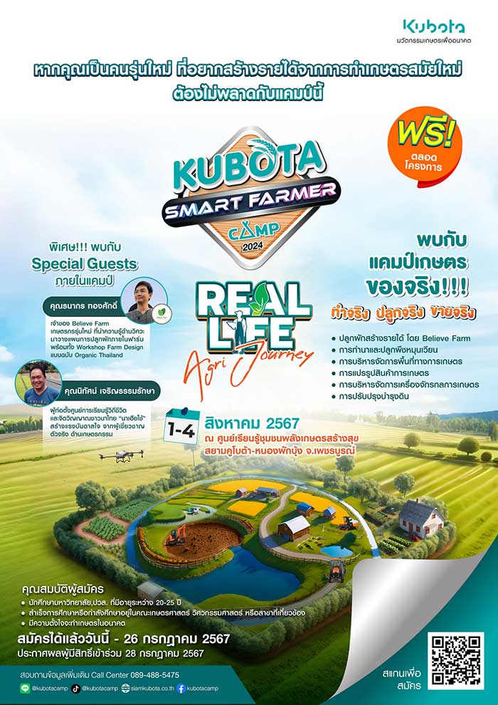 สยามคูโบต้า เฟ้นหานักศึกษา Smart Famer เข้าร่วม “KUBOTA Smart Farmer Camp 2024”