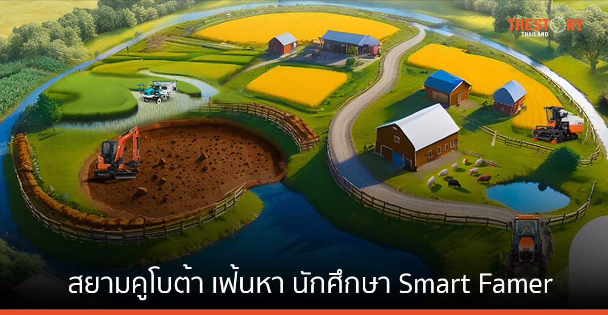 สยามคูโบต้า เฟ้นหานักศึกษา Smart Famer เข้าร่วม “KUBOTA Smart Farmer Camp 2024”