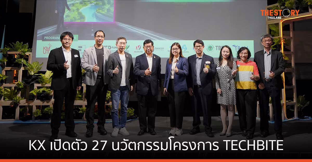 KX เปิดตัว 27 นวัตกรรม โครงการ TECHBITE ลุยตลาดโลก