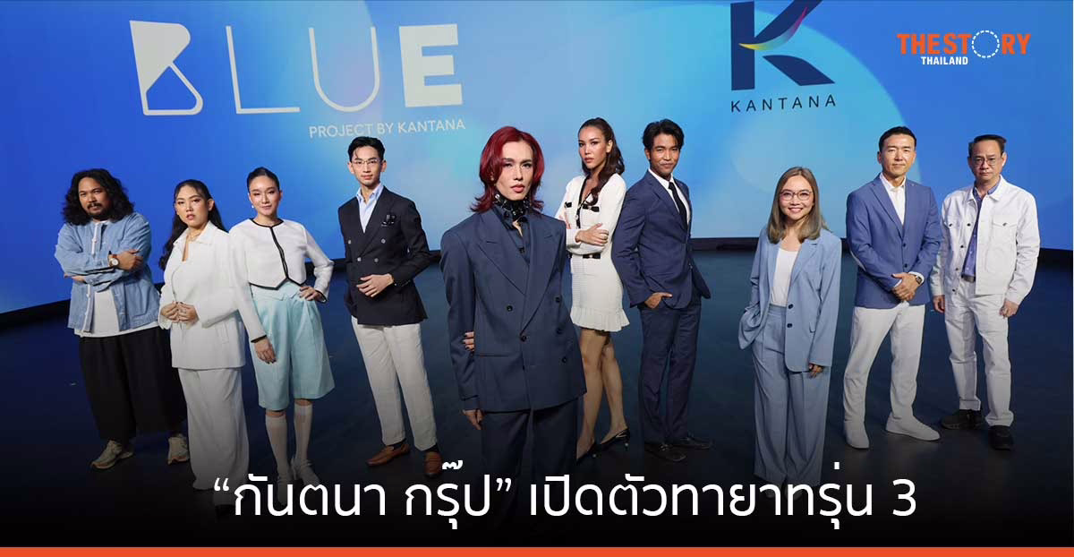 กันตนา กรุ๊ป เปิดตัวทายาทรุ่น 3 ลุยขับเคลื่อนอุตสาหกรรมคอนเทนต์ไทยสู่ตลาดโลก