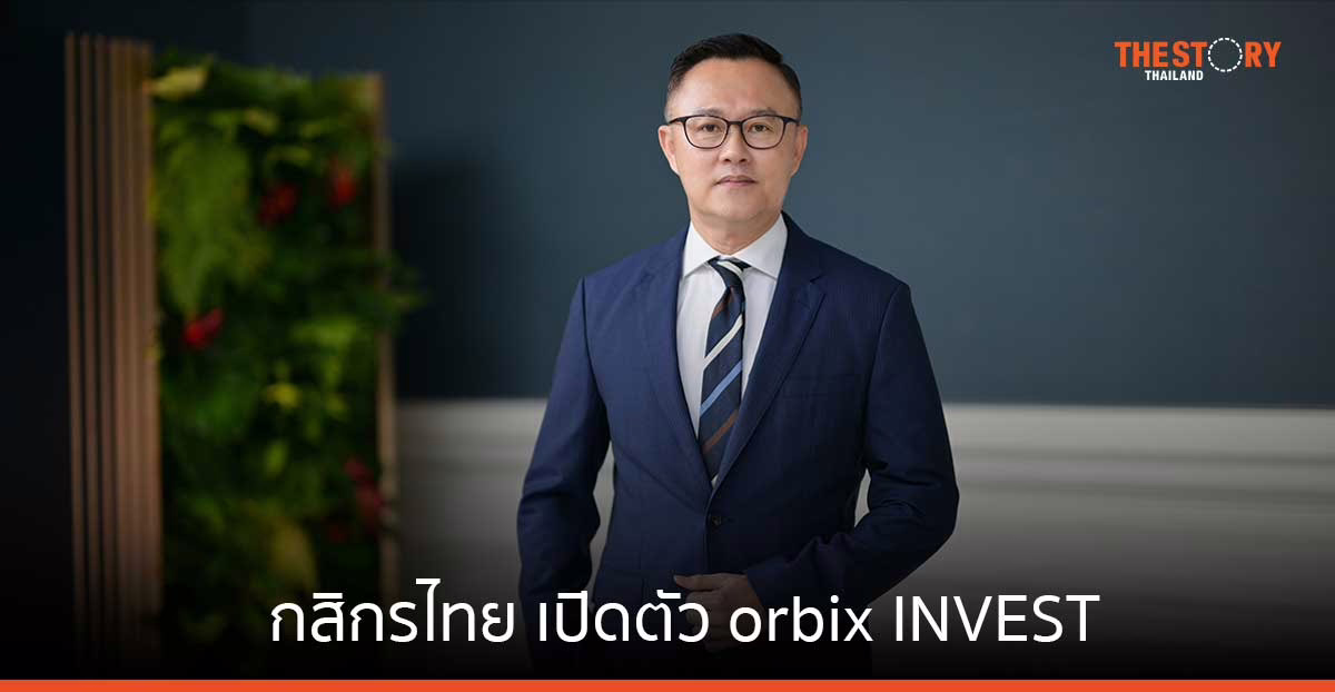 กสิกรไทย เปิดตัว orbix INVEST ผู้จัดการเงินทุนสินทรัพย์ดิจิทัล พร้อมให้บริการก.ค. นี้