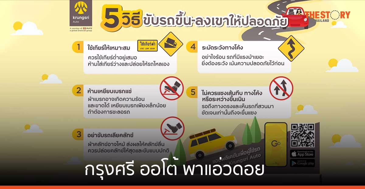 กรุงศรี ออโต้ พาแอ่วดอย ขึ้นเขา-ลงเขาอย่างไรให้ปลอดภัย