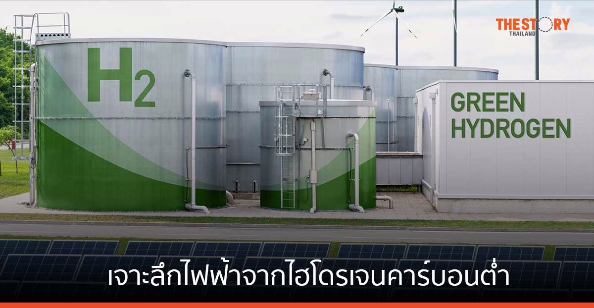 ไฟฟ้าจากไฮโดรเจนคาร์บอนต่ำ แหล่งพลังงานใหม่ของไทยในอนาคต