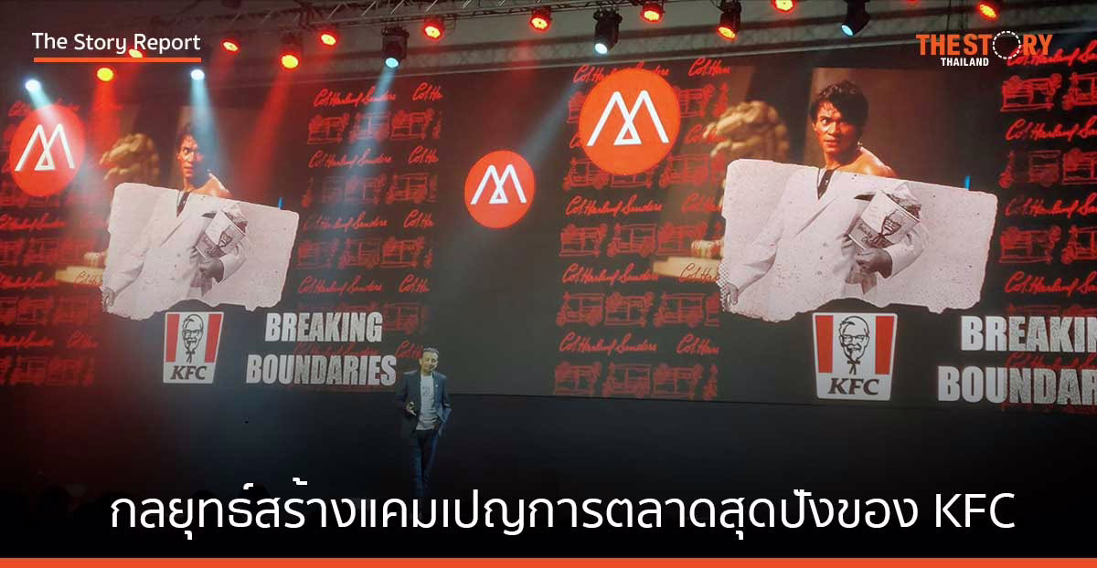บอกหมดเปลือก! กลยุทธ์สร้างแคมเปญการตลาดสุดปังของ KFC