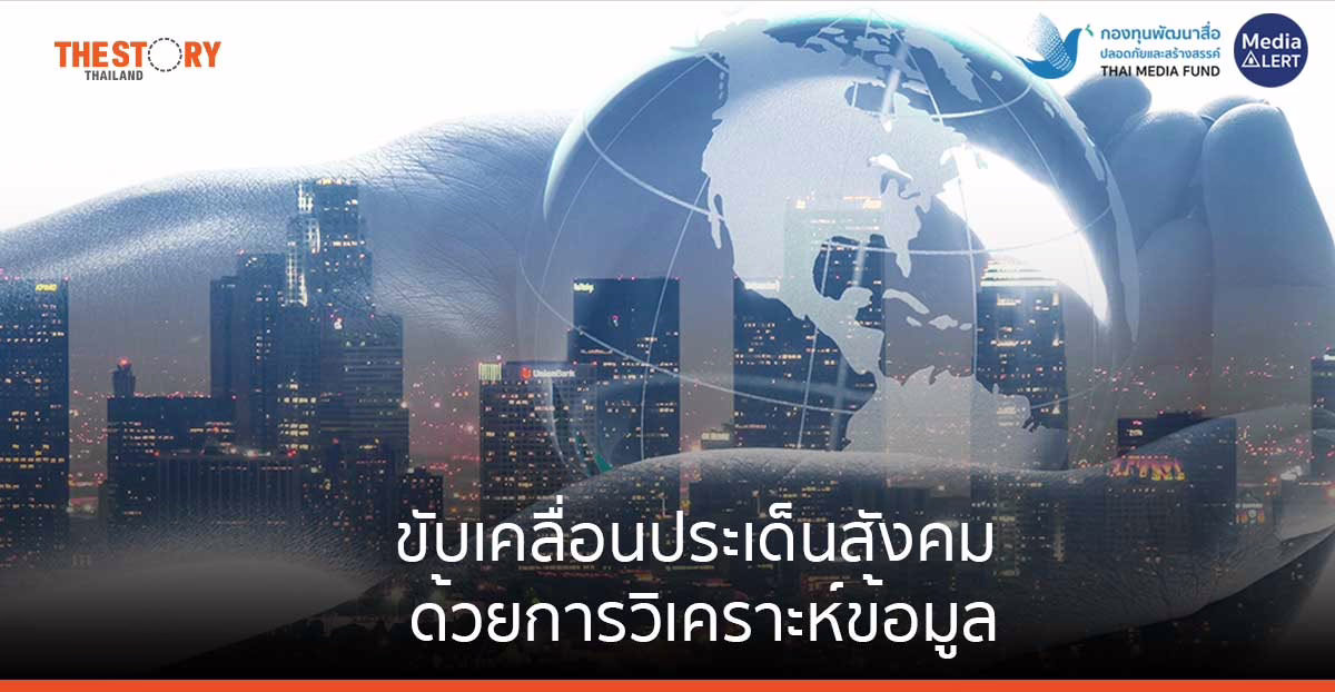 ขับเคลื่อนประเด็นสังคมด้วยการวิเคราะห์ข้อมูล