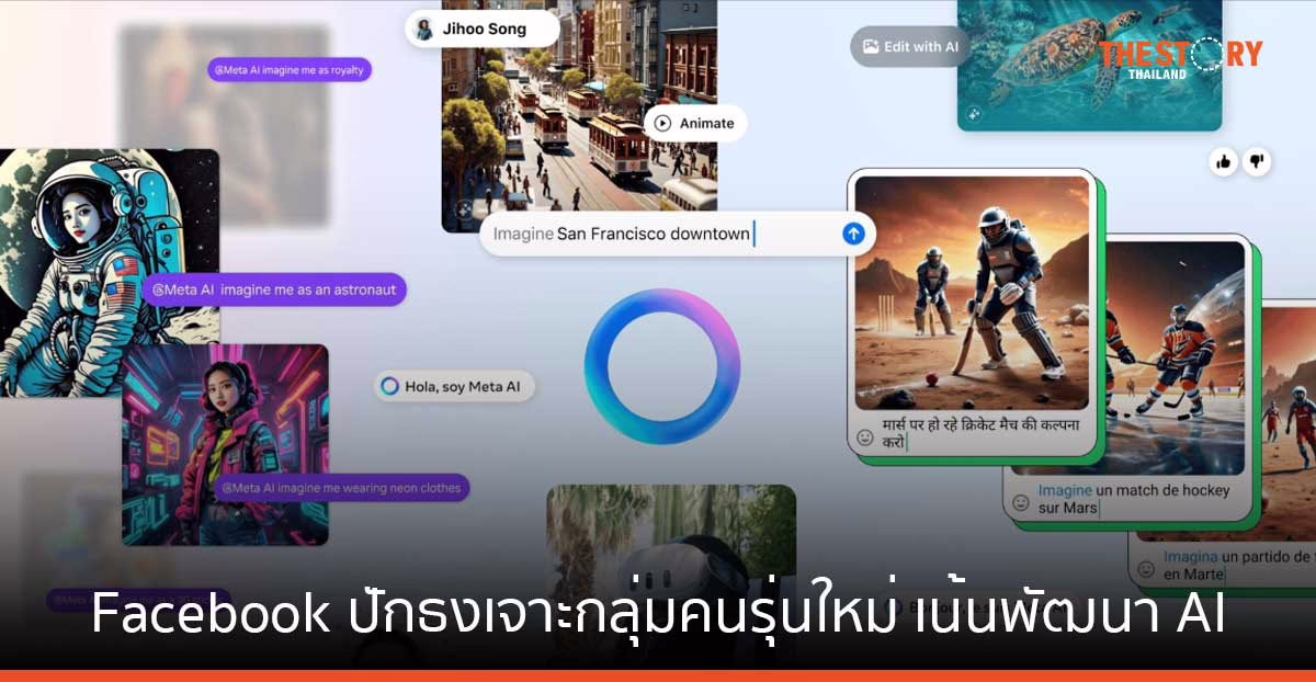 Facebook ปักธงเจาะกลุ่มคนรุ่นใหม่ เน้นพัฒนา AI
