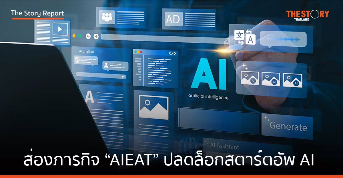 ส่องภารกิจ “AIEAT” ปลดล็อกสตาร์ตอัพ AI ดันไทยสู่ผู้นำปัญญาประดิษฐ์อาเซียน