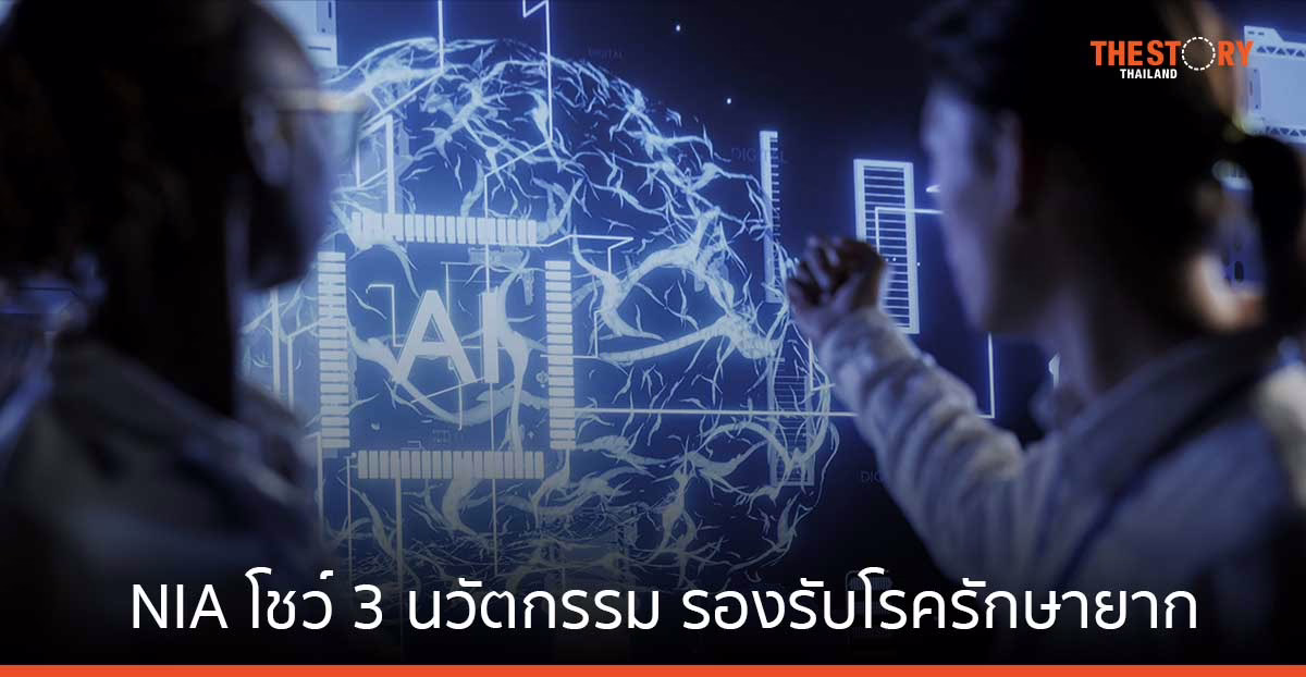NIA โชว์ 3 นวัตกรรม AI และ Deep Tech รองรับโรครักษายาก ค่าใช้จ่ายสูง