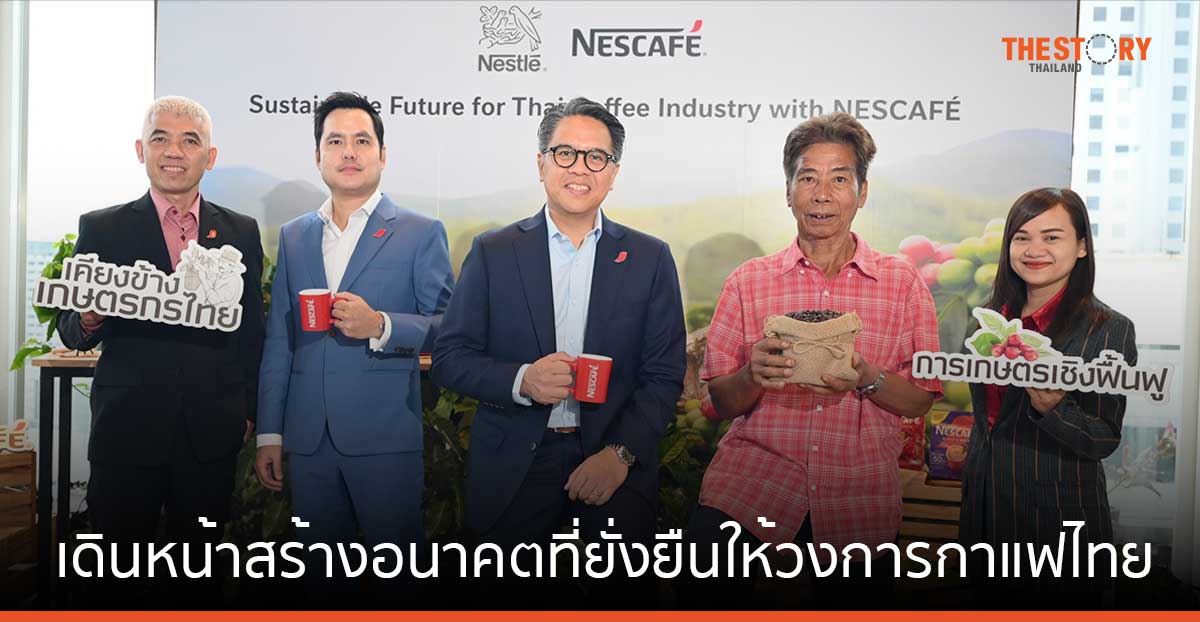 เนสกาแฟ ชูกลยุทธ์ “NES” เดินหน้าสร้างอนาคตที่ยั่งยืนให้วงการกาแฟไทย