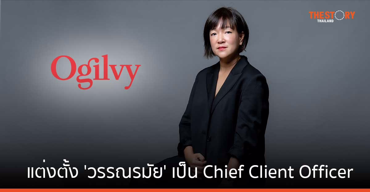 โอกิลวี่ ประเทศไทย แต่งตั้ง ‘วรรณรมัย เอื้อทวีกุล’ เป็น Chief Client Officer
