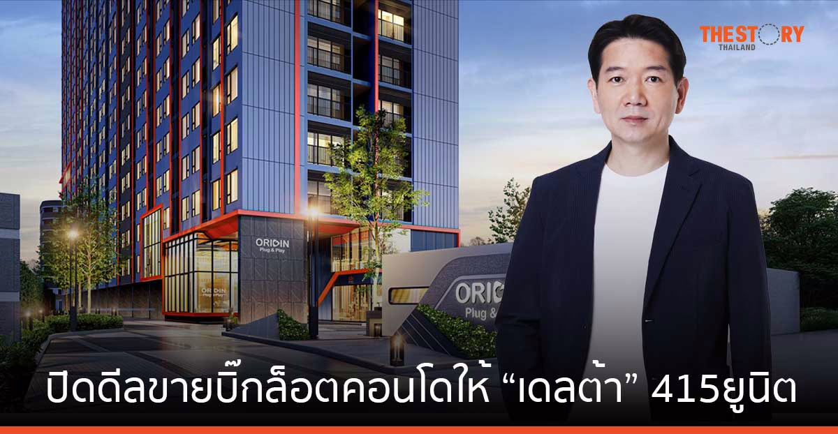 ออริจิ้น ปิดดีลขายบิ๊กล็อตคอนโดให้เดลต้า 415 ยูนิต มูลค่ากว่า 1,000 ล้าน 
