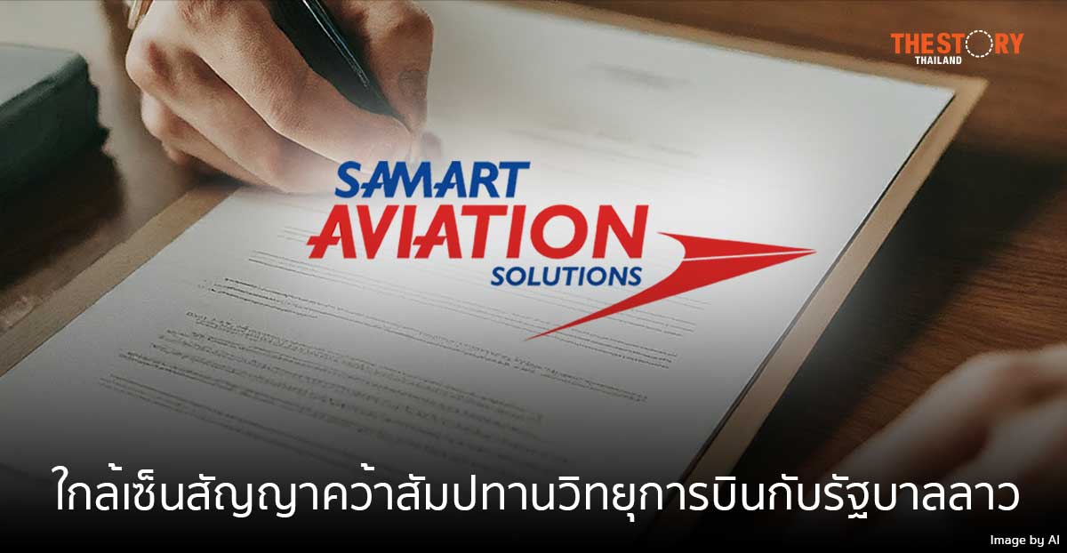 “SAV” มั่นใจ ใกล้เซ็นสัญญาคว้าสัมปทานวิทยุการบินกับรัฐบาลลาว วอนนักลงทุนตรวจสอบข้อมูลจากบริษัทฯ