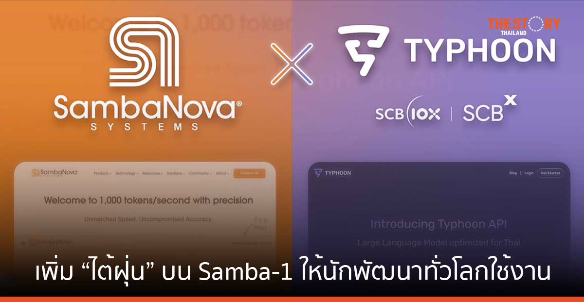 SCBX ผนึก SambaNova เพิ่ม “ไต้ฝุ่น” บน Samba-1 พร้อมให้นักพัฒนา AI ทั่วโลกสามารถใช้งานได้แล้ววันนี้