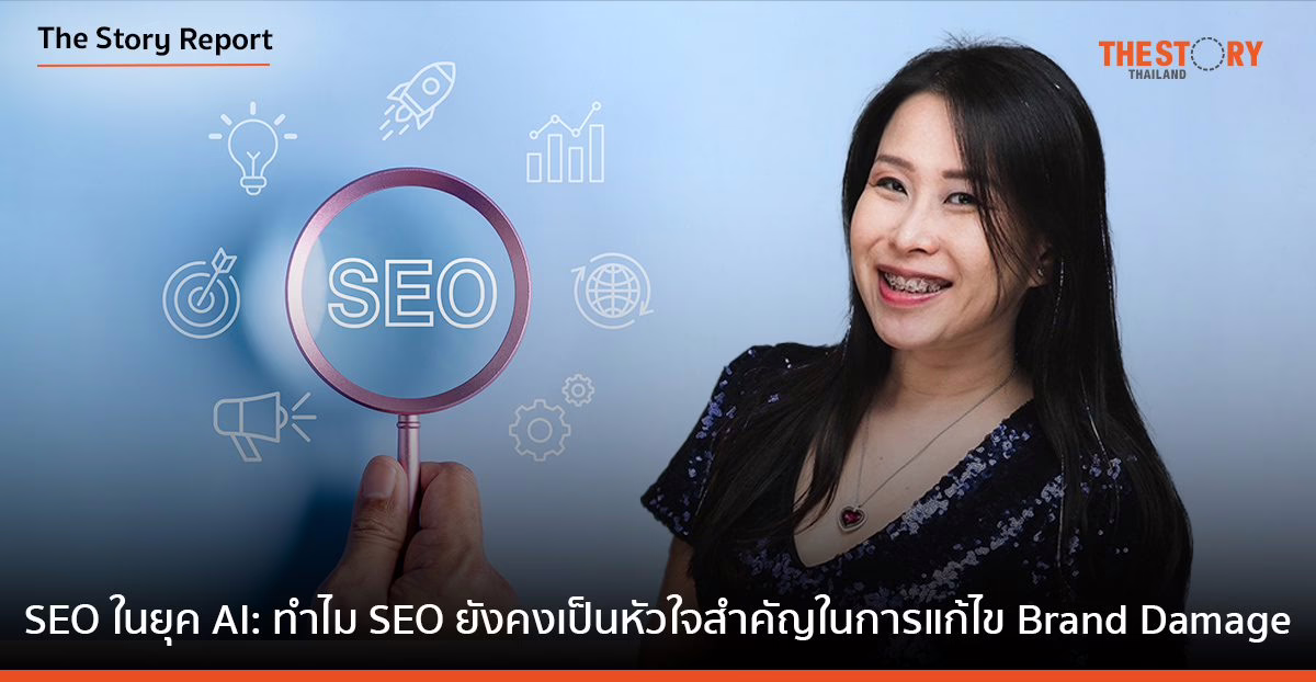 SEO ในยุค AI: ทำไม SEO ยังคงเป็นหัวใจสำคัญในการแก้ไข Brand Damage