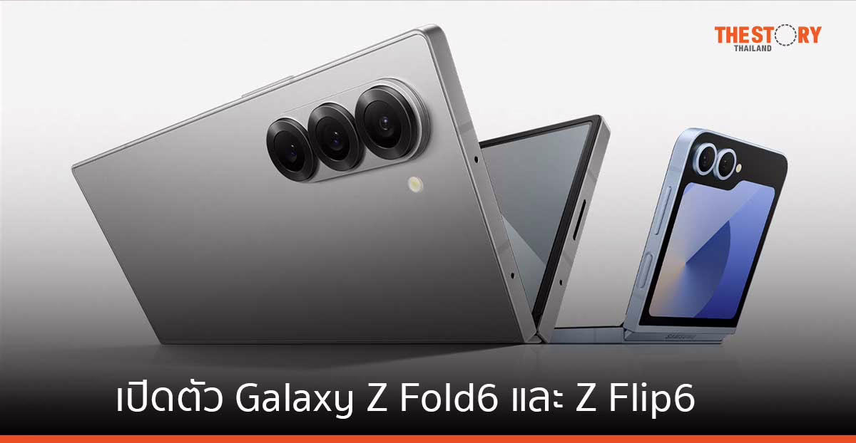 ซัมซุงเปิดตัว Galaxy Z Fold6 และ Z Flip6 ราคาเริ่มต้น 42,900 บาท วางจำหน่าย 24 ก.ค. นี้