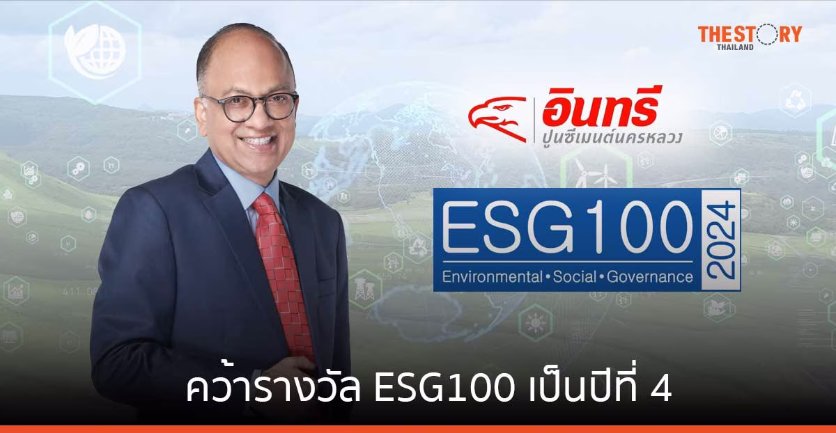 ปูนซีเมนต์นครหลวง คว้ารางวัล ESG100 เป็นปีที่ 4