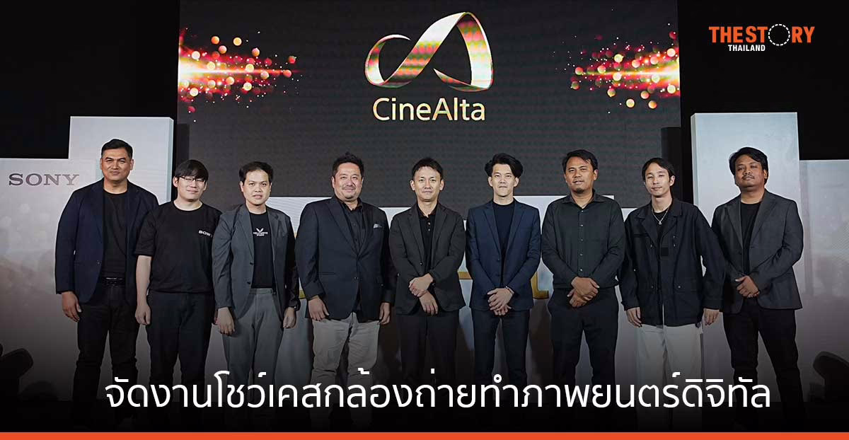 โซนี่ไทย จัดงานโชว์เคสกล้องถ่ายทำภาพยนตร์ดิจิทัลครบไลน์ ชวนมืออาชีพร่วมแลกเปลี่ยนประสบการณ์