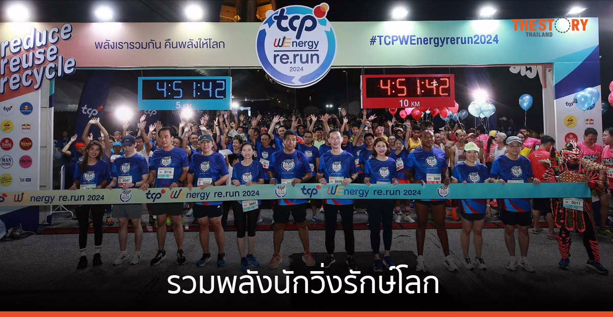 กลุ่มธุรกิจ TCP จัดงานวิ่ง TCP WEnergy re.run 2024 รวมพลังนักวิ่งรักษ์โลก