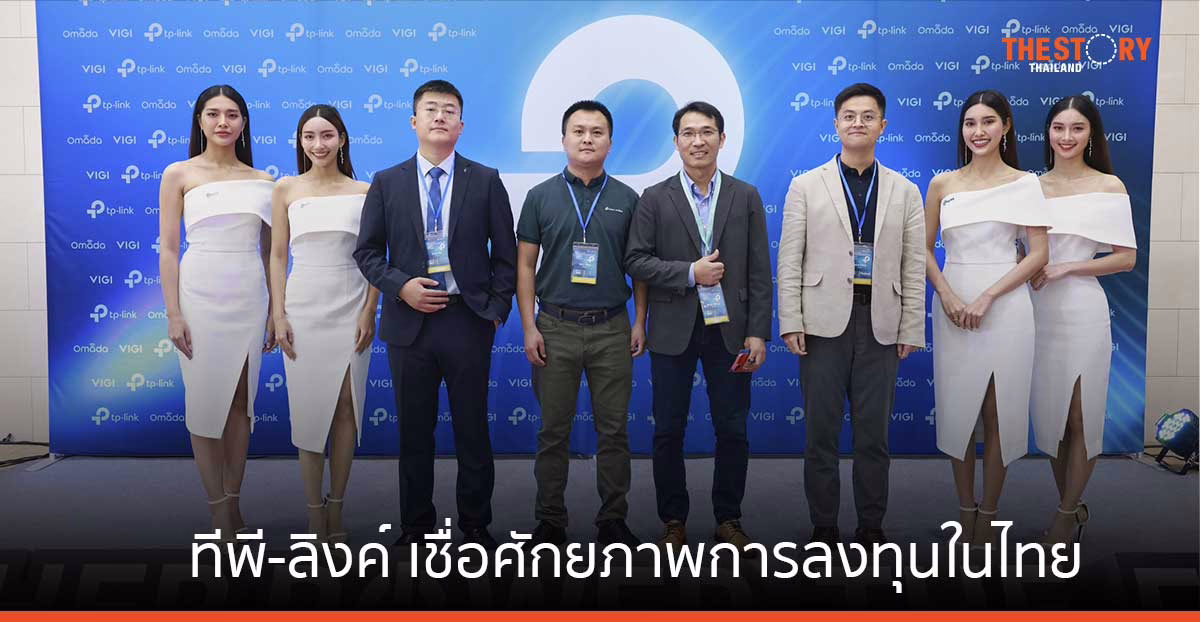 ทีพี-ลิงค์ เชื่อศักยภาพการลงทุนในไทย จัดประชุมใหญ่ โชว์นวัตกรรมและความก้าวหน้าของเทคโนโลยีเครือข่าย
