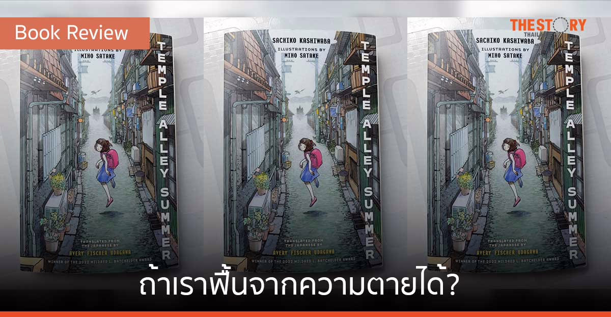 Temple Alley Summer ถ้าเราฟื้นจากความตายได้? [Book Review]