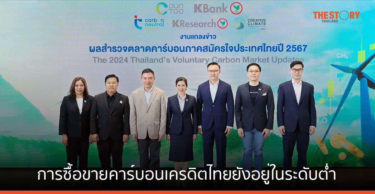 KBank จับมือ TGO อัปเดตสถานการณ์ตลาดคาร์บอนภาคสมัครใจของไทย พบการซื้อขายยังอยู่ในระดับต่ำ แนะให้ความรู้ สนับสนุนเงินทุน