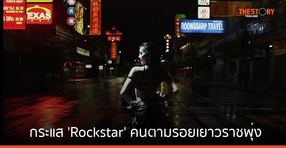 ทรู เผยกระแส ‘Rockstar’ คนตามรอยเยาวราชพุ่ง และโตต่อเนื่องหลังเปิดตัว MV