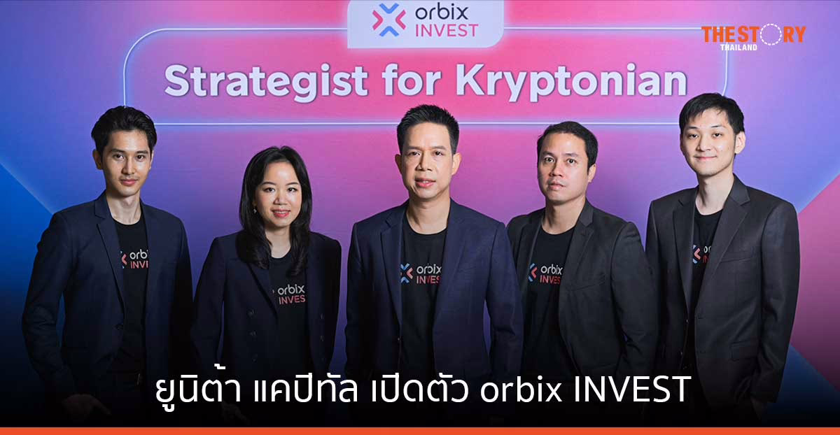 ยูนิต้า แคปิทัล เปิดตัว orbix INVEST ตั้งเป้าสิ้นปี 67 มีผู้ใช้บริการ 2,500 ราย AUM 1,000 ล้านบาท