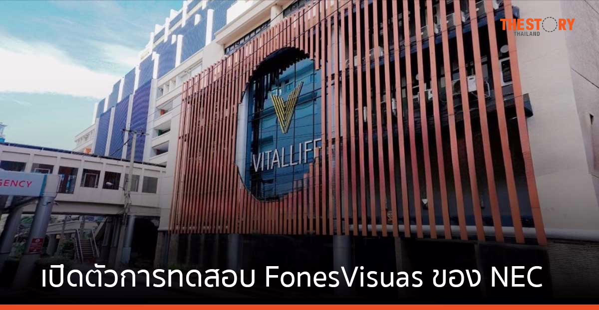 ศูนย์ส่งเสริมสุขภาพ VitalLife รพ.บำรุงราษฎร์ เปิดตัวการทดสอบ FonesVisuas ของ NEC
