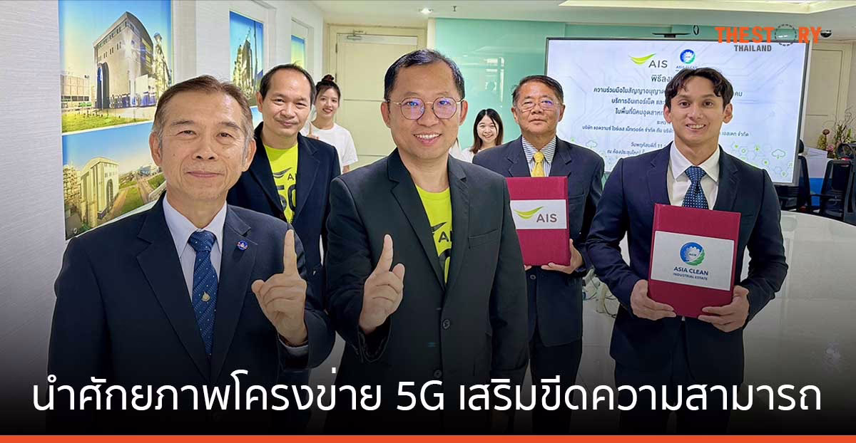 AIS จับมือ นิคมอุตสาหกรรมเอเชีย คลีน นำศักยภาพโครงข่าย 5G เสริมขีดความสามารถ สู่ Smart Eco Industrial Estate