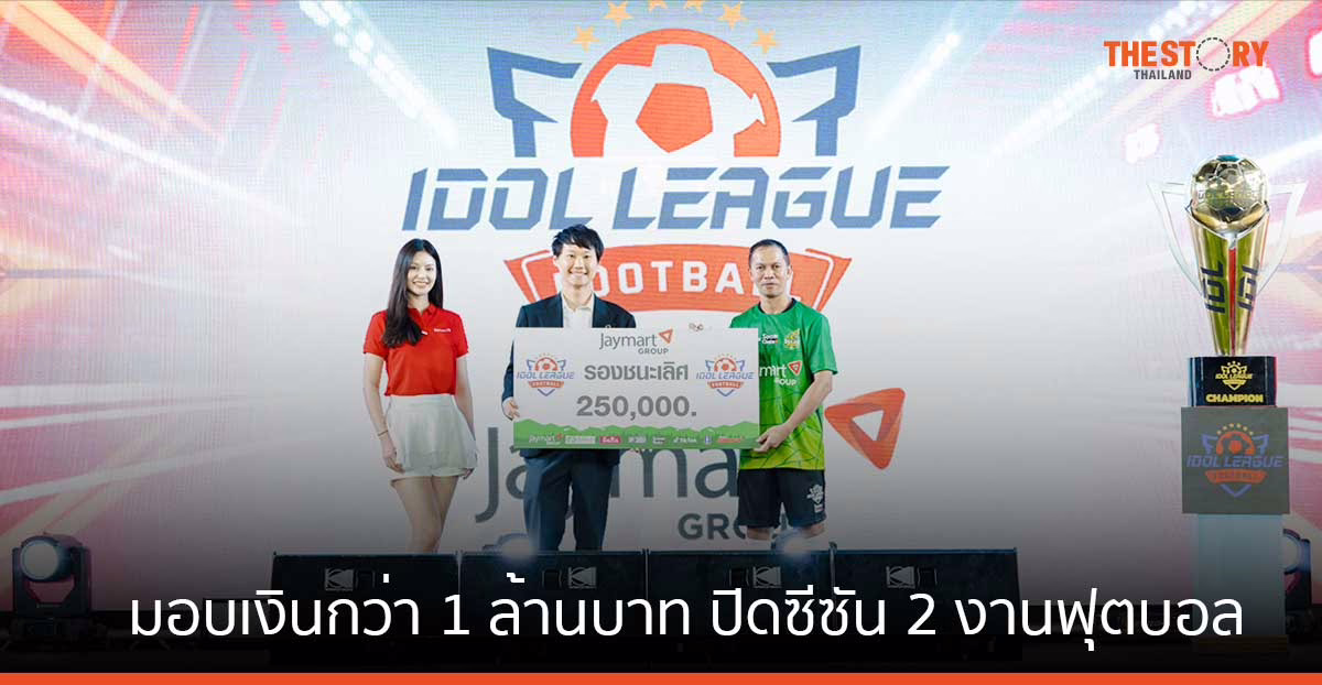 บิทคับ กรุ๊ป ร่วมส่งต่อโอกาส มอบเงินกว่า 1 ล้านบาท ปิดซีซัน 2 งานฟุตบอลการกุศล Idol League