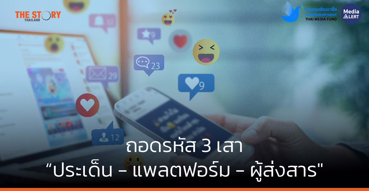 ถอดรหัส 3 เสา “ประเด็น – แพลตฟอร์ม – ผู้ส่งสาร” เมื่อสูตรสำเร็จ Engagement อาจไม่ใช่พลังดันสื่อออนไลน์ให้เปลี่ยนแปลงสังคมไทย