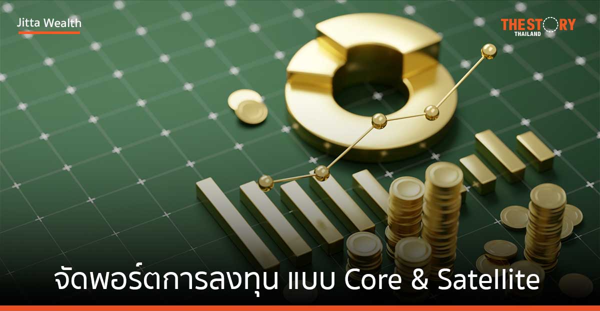 จัดพอร์ตการลงทุน แบบ Core & Satellite บริหารความเสี่ยง อุ่นใจในทุกสถานการณ์