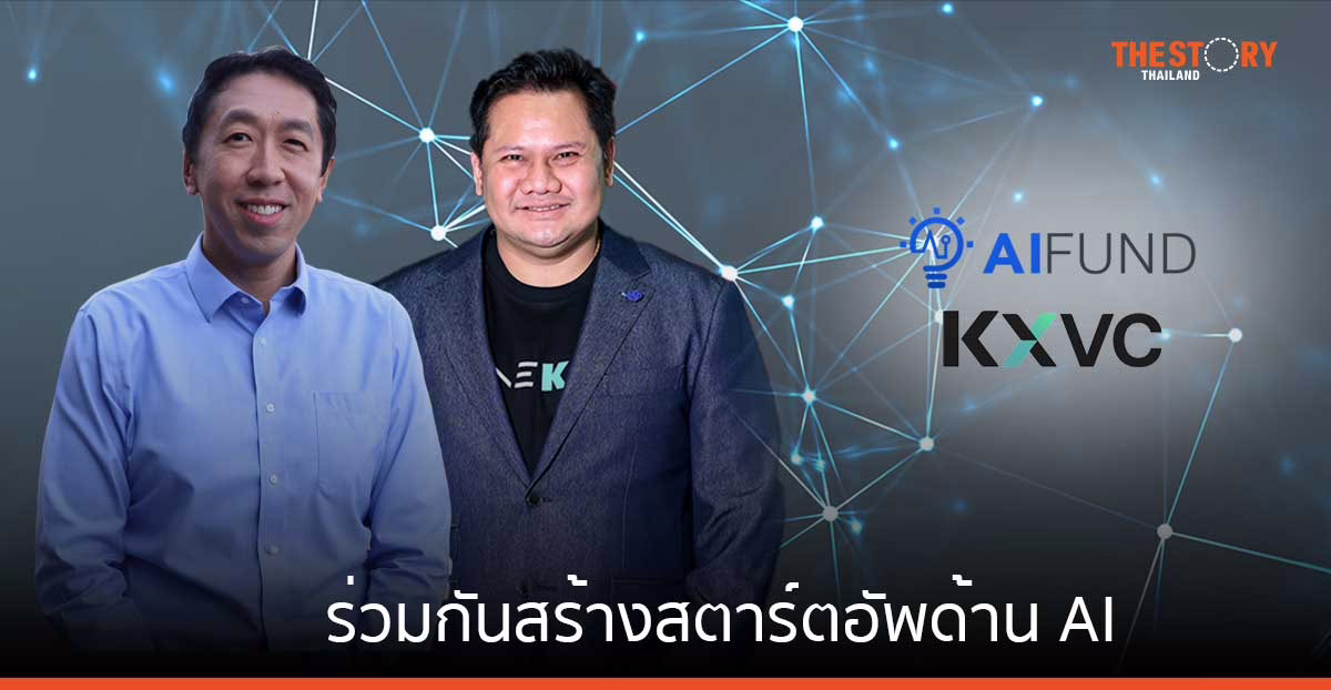 KXVC จับมือ AI Fund หนุนการสร้างสตาร์ตอัพด้าน AI