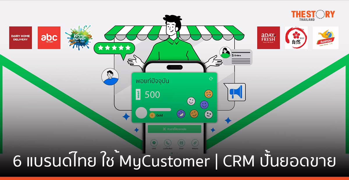 LINE เปิดกรณีศึกษา 6 แบรนด์ไทย ใช้ MyCustomer | CRM ปั้นยอดขาย ขยายฐานลูกค้า