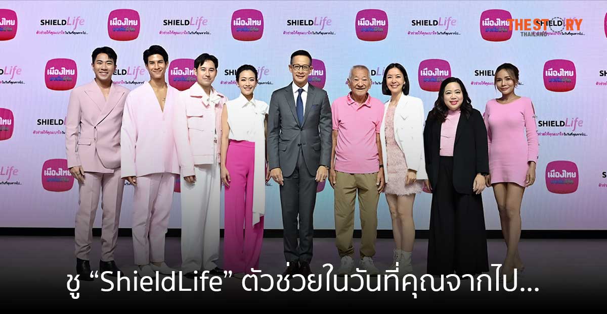 เมืองไทยประกันชีวิต ชู “ShieldLife” ตัวช่วยให้คุณเบาใจ ในวันที่คุณจากไป…