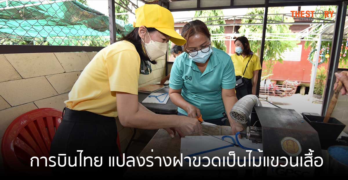 การบินไทยจัดกิจกรรมเพื่อสังคม แปลงร่างฝาขวดเป็นไม้แขวนเสื้อ มอบแก่สถานสงเคราะห์