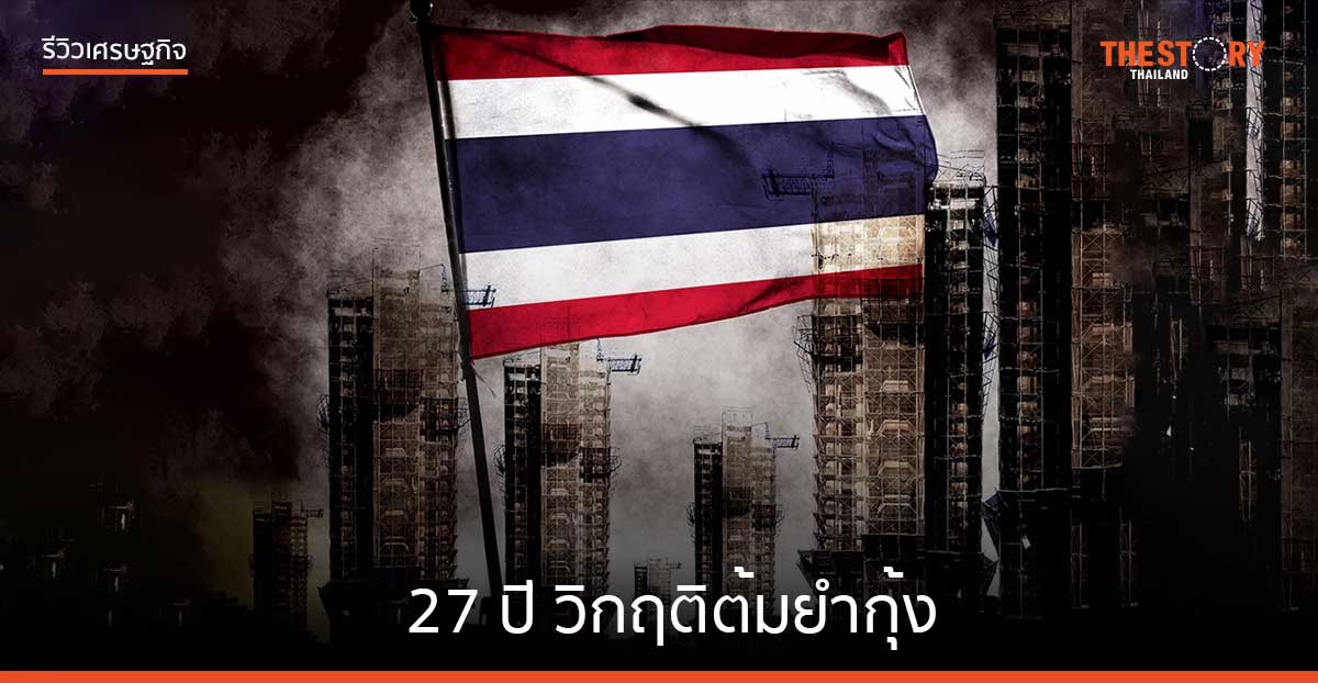 27 ปีผ่านไป วิกฤติต้มยำกุ้ง ยังตามหลอนคนไทย