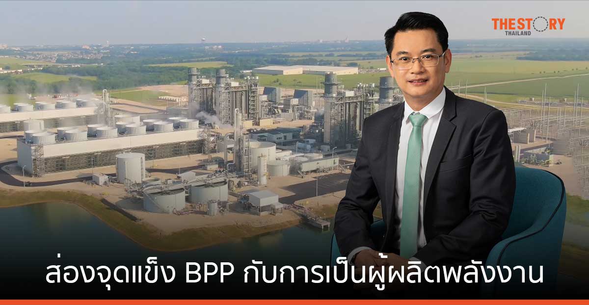 ส่องจุดแข็ง BPP กับการเป็นผู้ผลิตพลังงาน Beyond Megawatts Portfolio