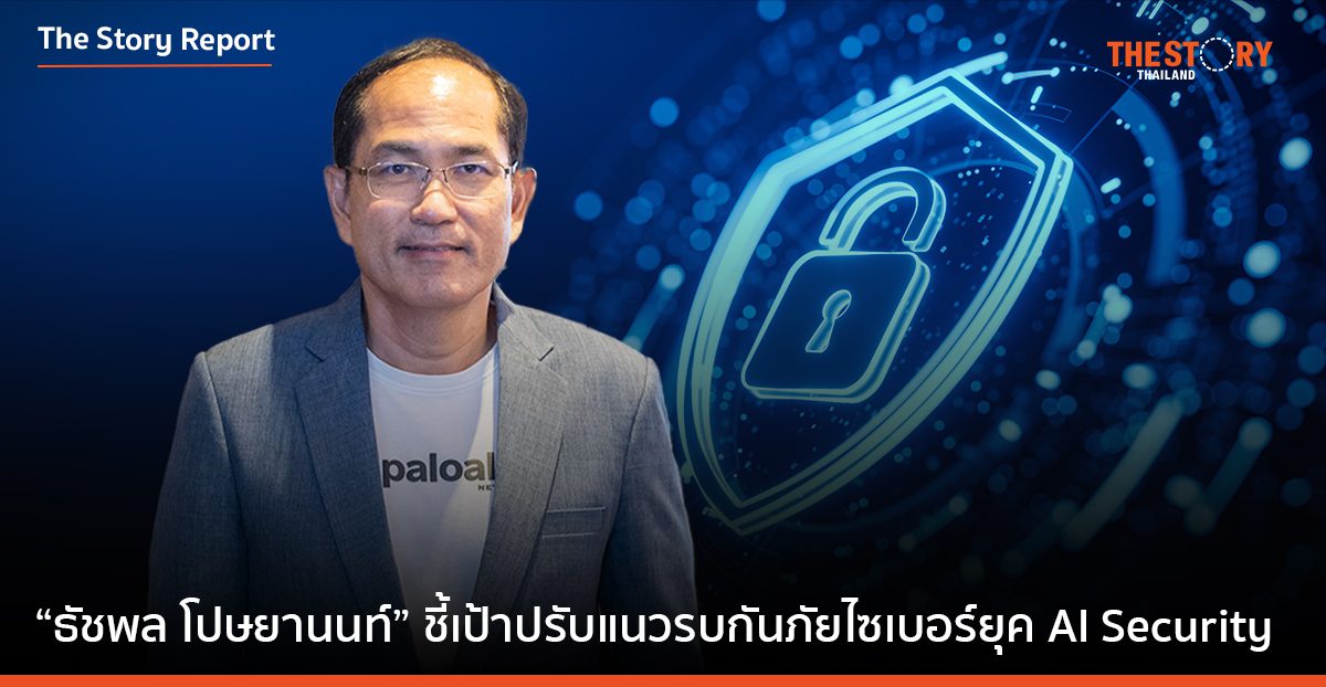 What? Why? How? “ดร.ธัชพล โปษยานนท์” ชี้เป้าปรับแนวรบกันภัยไซเบอร์ยุค AI Security