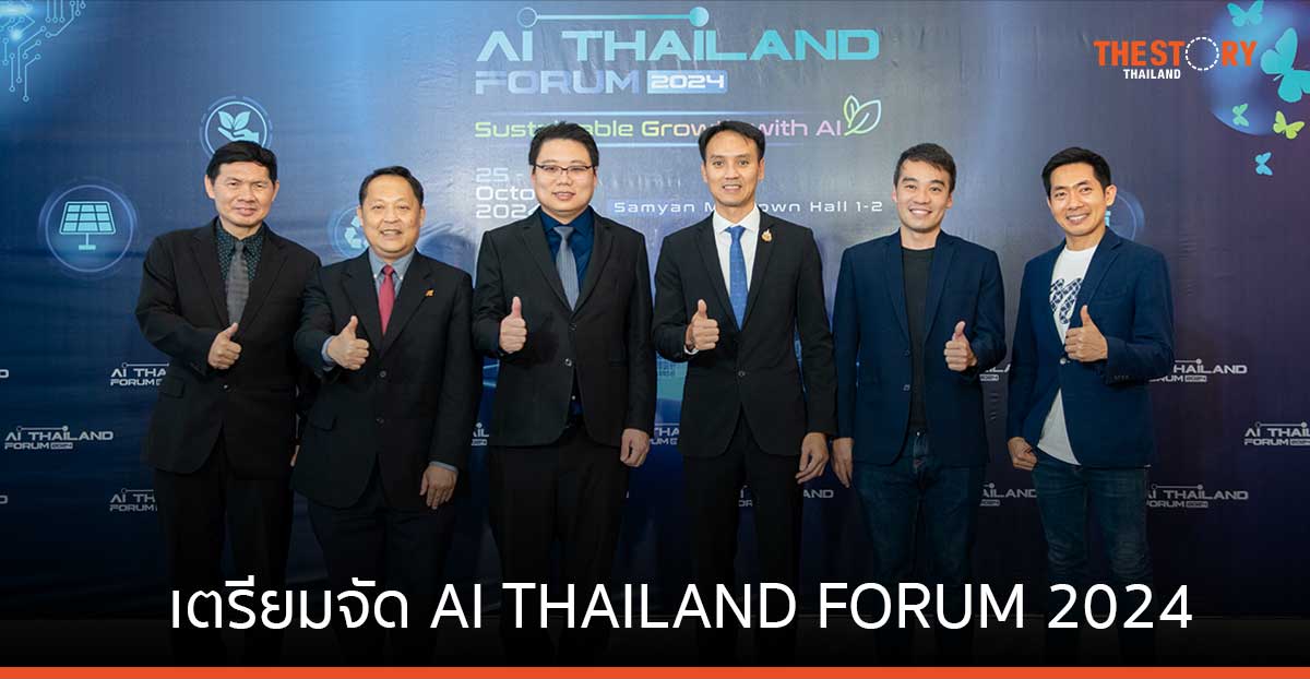 สมาคมผู้ประกอบการปัญญาประดิษฐ์ ผนึกพันธมิตร เตรียมจัด AI THAILAND FORUM 2024 