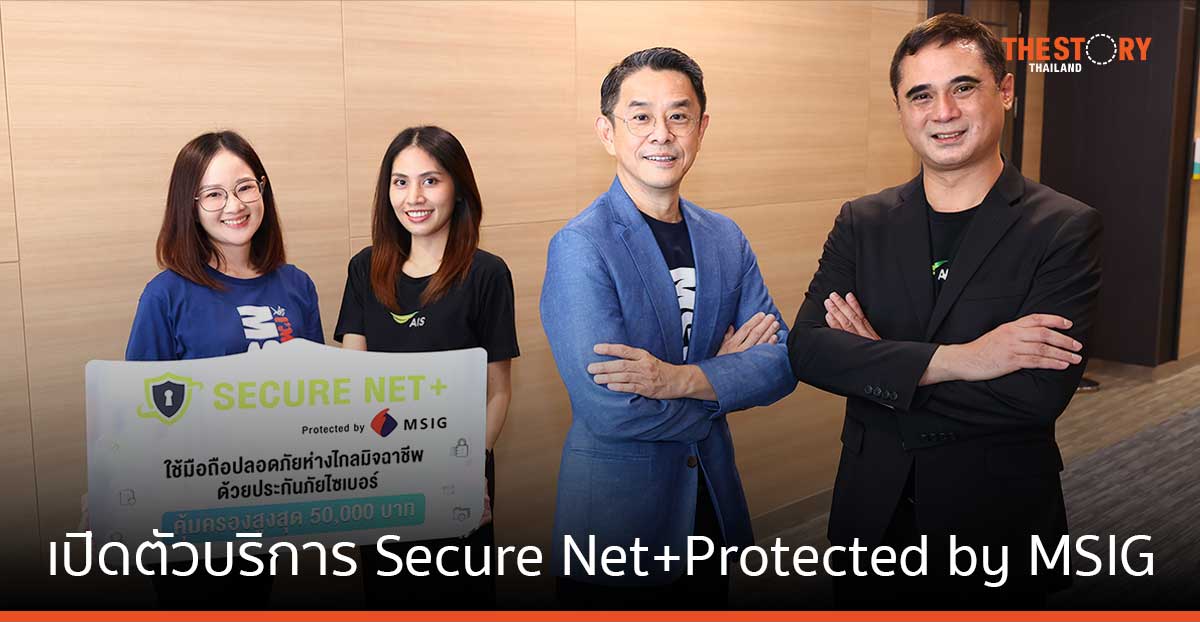 AIS เปิดบริการ Secure Net+ Protected by MSIG ป้องกันภัยคุกคามไซเบอร์ เดือนละ 39 บาท คุ้มครองสูงสุด 50,000 บาท