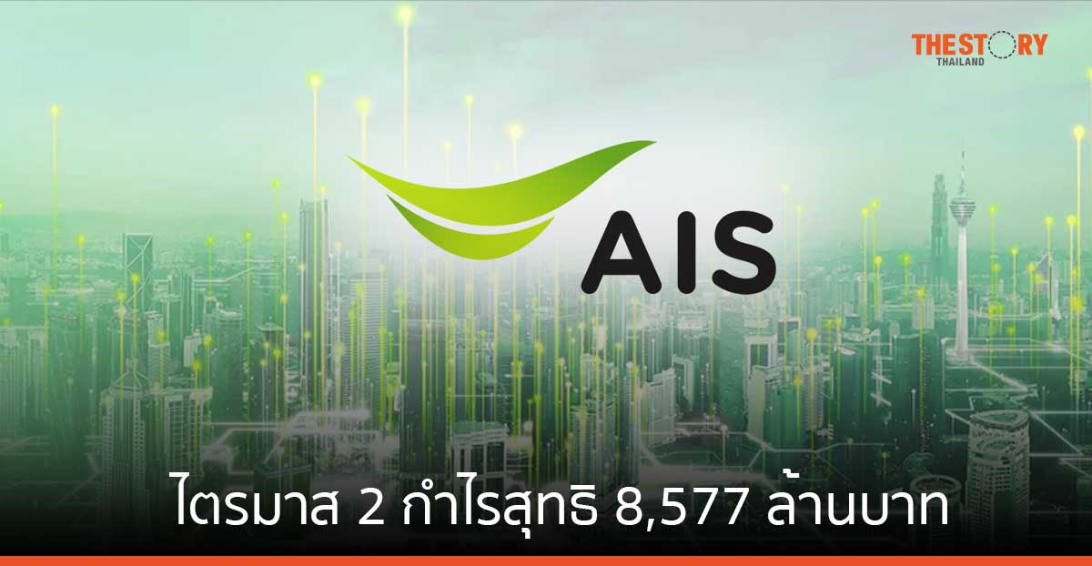 AIS ไตรมาส 2 กำไรสุทธิ 8,577 ล้านบาท
