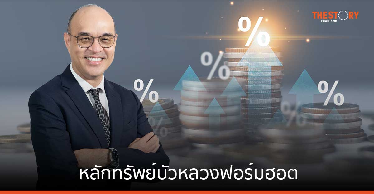 BLS Top Funds Portfolio ผลตอบแทนพุ่ง 6.84% ครองใจนักลงทุน