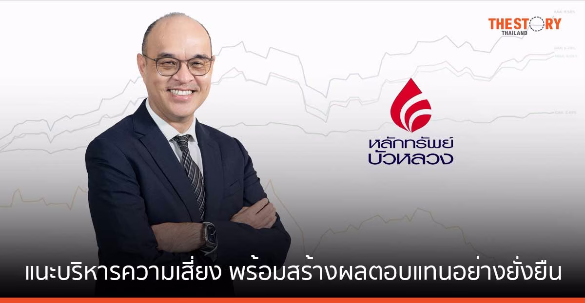 หลักทรัพย์บัวหลวง แนะบริหารความเสี่ยง พร้อมสร้างผลตอบแทนอย่างยั่งยืน ผ่าน “การจัดพอร์ตกองทุนรวมแบบอัตโนมัติ”