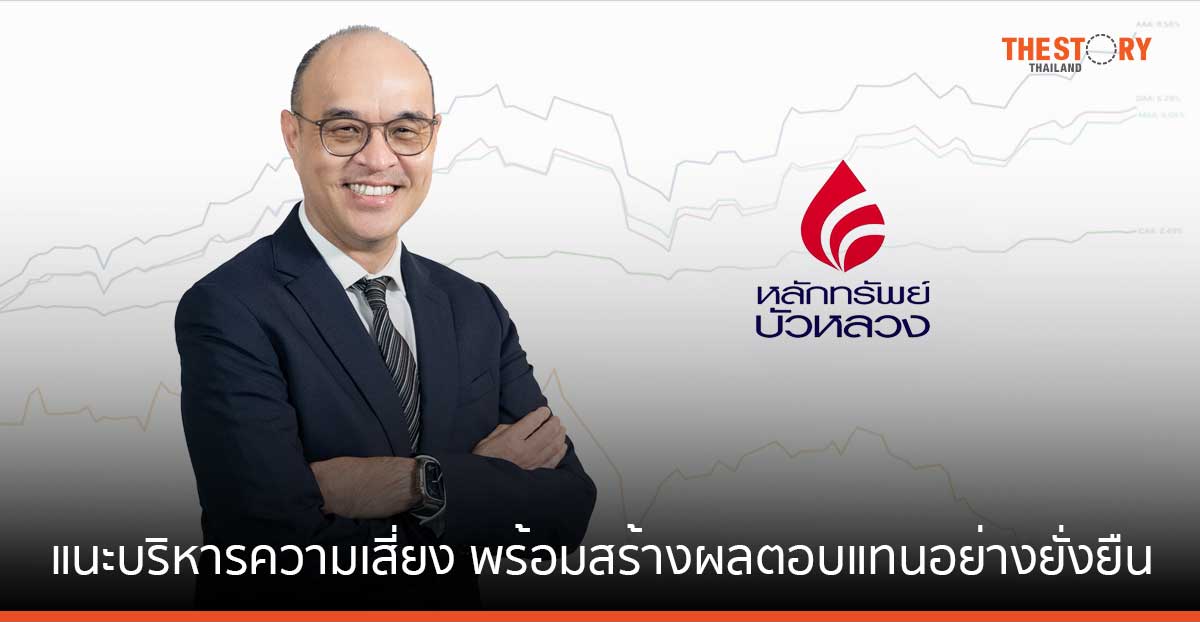 หลักทรัพย์บัวหลวง แนะบริหารความเสี่ยง พร้อมสร้างผลตอบแทนอย่างยั่งยืน ผ่าน “การจัดพอร์ตกองทุนรวมแบบอัตโนมัติ”