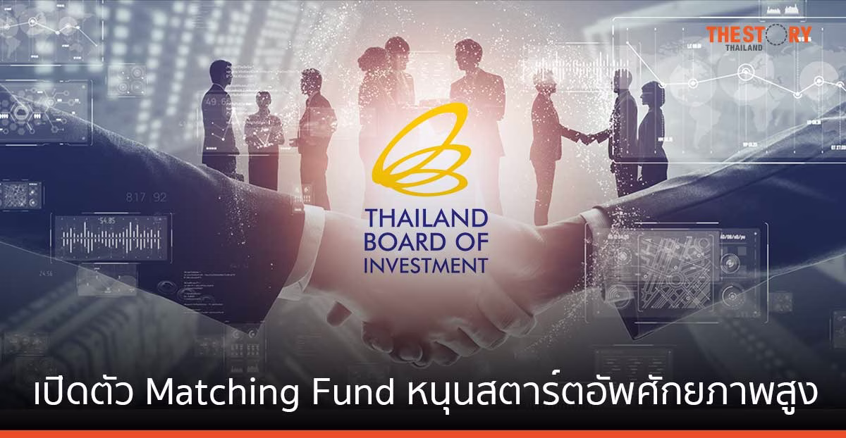 บีโอไอเปิดตัว Matching Fund หนุนสตาร์ตอัพศักยภาพสูงในกลุ่มเป้าหมาย รายละไม่เกิน 50 ล้านบาท
