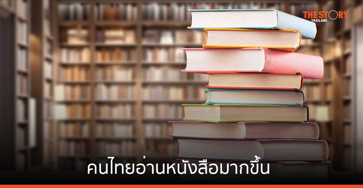 คนไทยอ่านหนังสือมากขึ้น 113 นาที/วัน สูงวัยอ่านเยอะสุด (PUBAT)