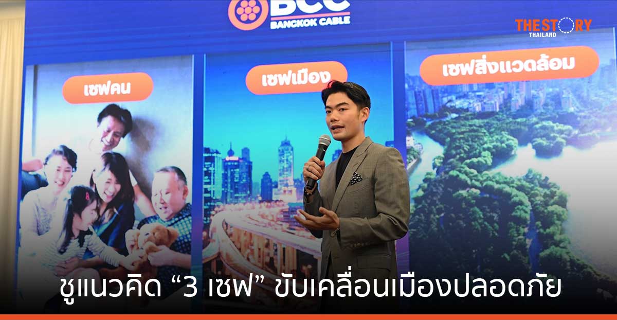 บางกอกเคเบิ้ล ชูแนวคิด “3 เซฟ” ขับเคลื่อนเมืองปลอดภัยด้วยสายเคเบิลพรีเมียม รับความต้องการผลิตไฟฟ้าพุ่ง