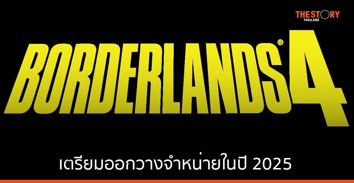 Borderlands 4 เกมแนว Looter-shooter ประกาศความพร้อม เตรียมวางจำหน่ายในปี 2025